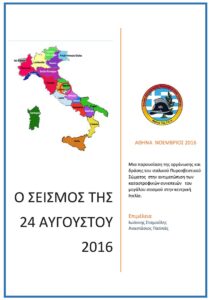ο σεισμοσ της 24 αυγουστου 2016
